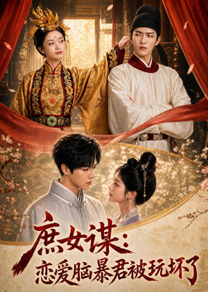 庶|女谋:恋爱脑暴君被玩坏了(52集) 庶|女谋:恋爱脑暴君被玩坏了(52集)悬疑短剧推荐