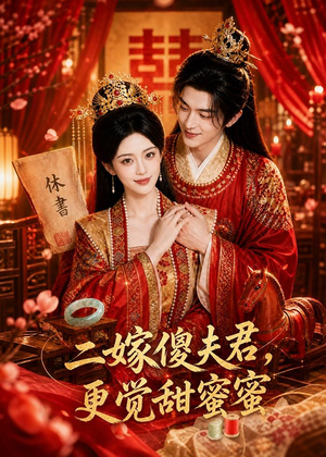 二嫁傻夫君，更觉甜蜜蜜（52集）无需充值尽情看