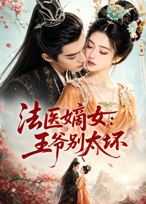 法医嫡女：王爷别太坏（61集）热门短剧大全