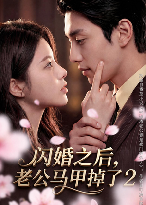 闪婚之后,老公马甲掉了2(82集) 闪婚之后,老公马甲掉了2(82集)最新热门短剧