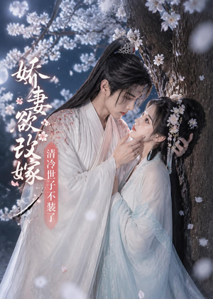 娇妻欲改嫁,清冷世子不装了(50集) 娇妻欲改嫁,清冷世子不装了(50集)无需会员轻松看