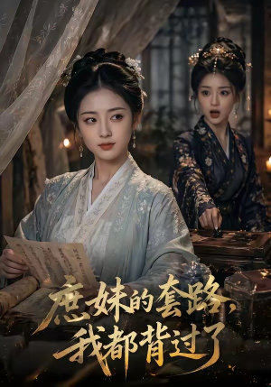 庶妹的套路,我都背过了(105集) 庶妹的套路,我都背过了(105集)悬疑短剧推荐