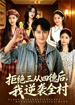 拒绝三从四德后，我逆袭全村（80集）经典老剧免费看