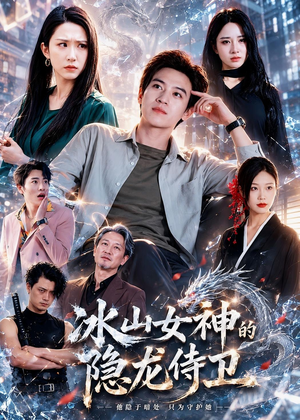 冰山女神的隐龙侍卫(80集) 冰山女神的隐龙侍卫(80集)独家短剧免费看