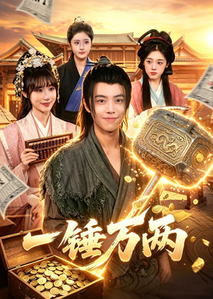 一锤万两(99集) 一锤万两(99集)精彩短剧推荐