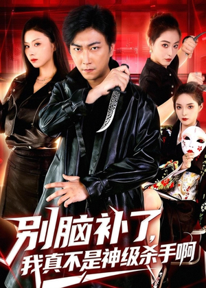 别脑补了,我真不是神级杀手啊(80集) 别脑补了,我真不是神级杀手啊(80集)精彩短剧推荐