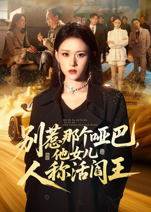 别惹那个哑巴,他女儿人称活阎王(70集) 别惹那个哑巴,他女儿人称活阎王(70集)短剧分享片段