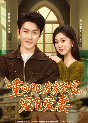 重回90，发家致富，宠飞爱妻（71集）全集免费
