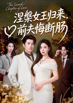 涅槃女王归来,前夫悔断肠(57集) 涅槃女王归来,前夫悔断肠(57集)看到了大结局