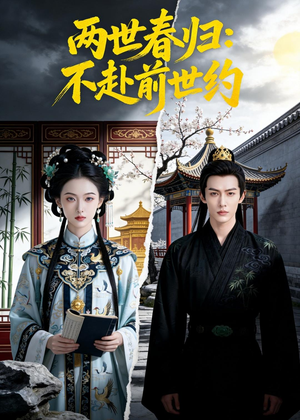 两世春归：不赴前世约（47集）短剧抢先看