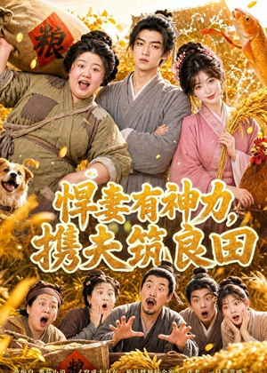 悍妻有神力,携夫筑良田(100集) 悍妻有神力,携夫筑良田(100集)番茄免费短剧