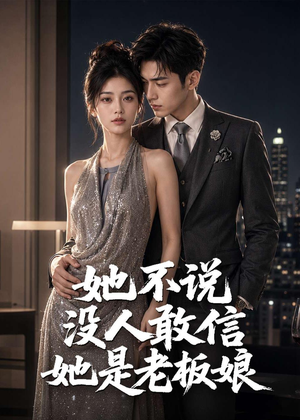 她不说没人敢信她是老板娘(84集) 她不说没人敢信她是老板娘(84集)男频短剧推荐