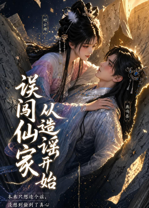 误闯仙家从造谣开始（58集）在哪个app能看