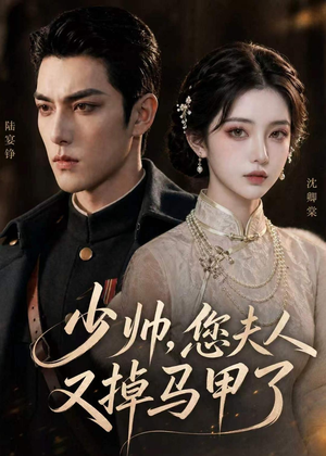 少帅,您夫人又掉马甲了(41集) 少帅,您夫人又掉马甲了(41集)短剧介绍