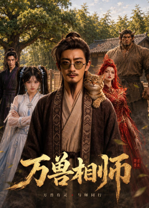 万兽相师(43集) 万兽相师(43集)今日最火短剧