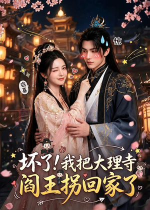 坏了！我把大理寺阎王拐回家了（28集）第一季