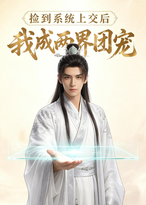 捡到系统上交后我成两界团宠(74集) 捡到系统上交后我成两界团宠(74集)深深爱上这部剧