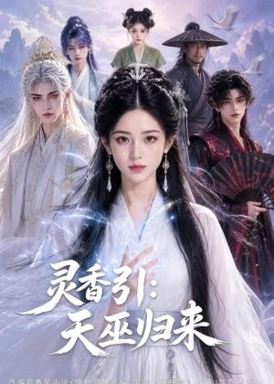 灵香引:天巫归来(63集) 灵香引:天巫归来(63集)火爆短剧推荐