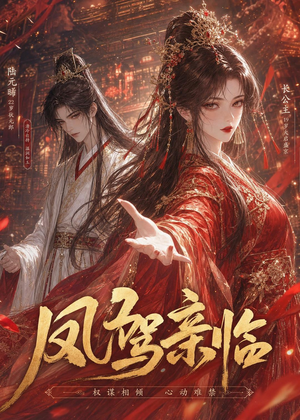 凤驾亲临(21集) 凤驾亲临(21集)在线看