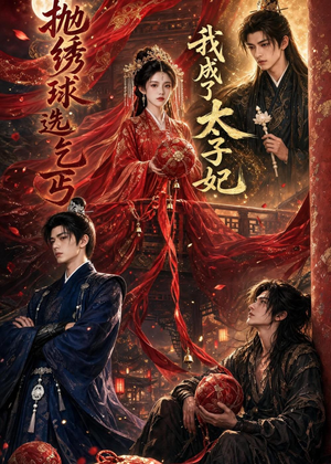 抛绣球选乞丐,我成了太子妃(67集) 抛绣球选乞丐,我成了太子妃(67集)在哪看是免费的