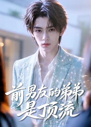 前男友的弟弟是顶流(10集) 前男友的弟弟是顶流(10集)短剧太精彩