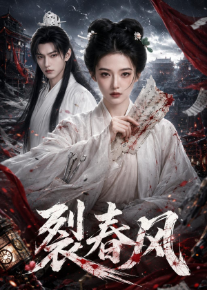 裂春风（103集）短剧全集更精彩