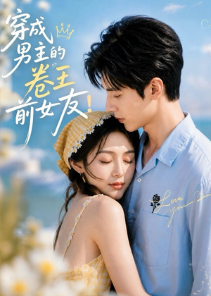 穿成男主的卷王前女友!(54集) 穿成男主的卷王前女友!(54集)超爽短剧推荐