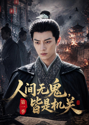 人间无鬼,皆是机关第一季(64集) 人间无鬼,皆是机关第一季(64集)快来看短剧
