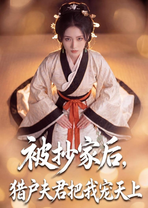 被抄家后,猎户夫君把我宠上天(50集) 被抄家后,猎户夫君把我宠上天(50集)今日最火短剧