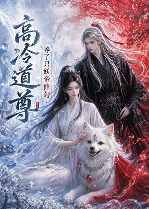 高冷道尊养了只妖帝修勾(41集) 高冷道尊养了只妖帝修勾(41集)免费在线看全集