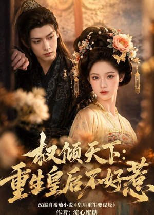 权倾天下:重生皇后不好惹(113集) 权倾天下:重生皇后不好惹(113集)短剧推荐来了