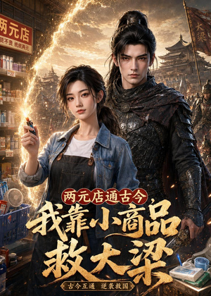 两元店通古今，我靠小商品救大梁（62集）古代短剧推荐