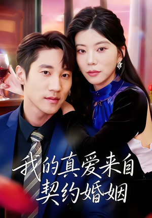 我的真爱来自契约婚姻(55集) 我的真爱来自契约婚姻(55集)这部短剧太好看