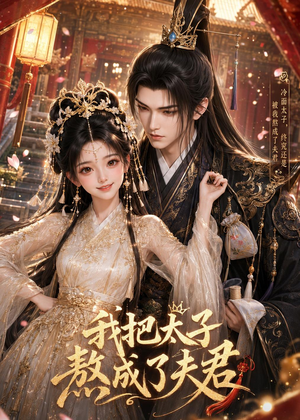 我把太子熬成了夫君(38集) 我把太子熬成了夫君(38集)熬夜追短剧