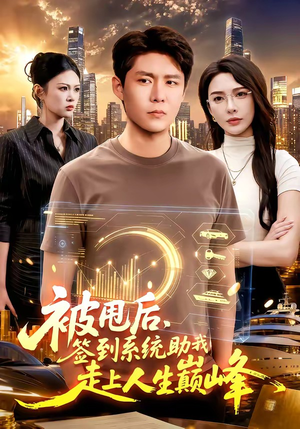 被甩后,签到系统助我走上人生巅峰(90集) 被甩后,签到系统助我走上人生巅峰(90集)推荐好短剧