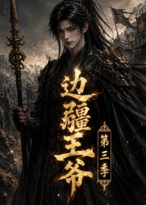 边疆王爷第三季(58集) 边疆王爷第三季(58集)评价怎么样