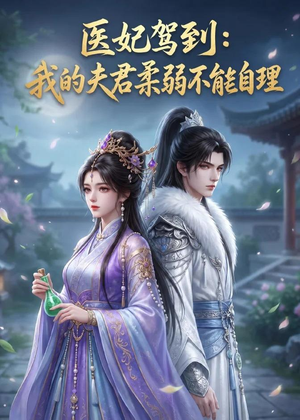 医妃驾到：我的夫君柔弱不能自理（76集）短剧视频分享