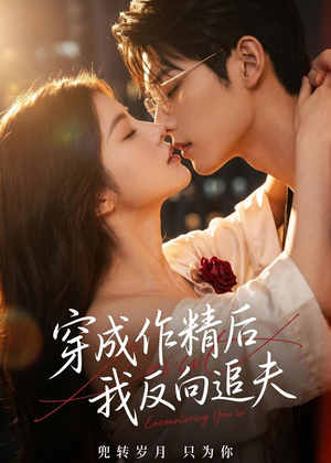 穿成作精后,我反向追夫(46集) 穿成作精后,我反向追夫(46集)最新火爆短剧
