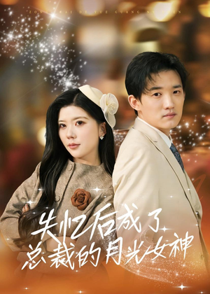 失忆后成了总裁的月光女神（60集）精彩短剧抢先看