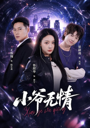 小爷无情(75集) 小爷无情(75集)简直不要太好看