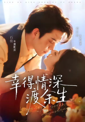 幸得情深渡余生（76集）无需会员免费看