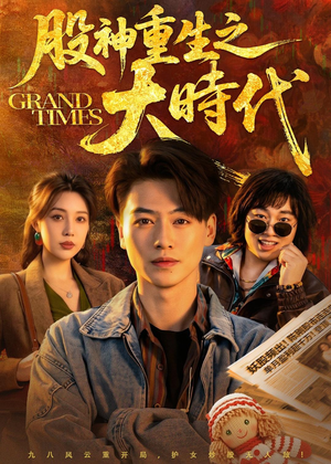 股神重生之大时代（69集）精彩不断免费看