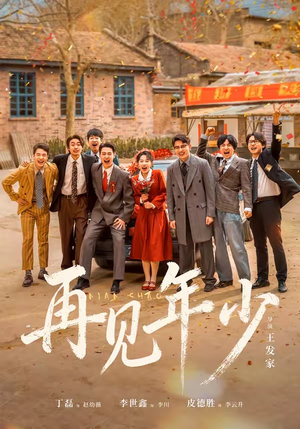再见年少（65集）好看短剧又来了