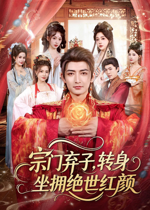 宗门弃子,转身坐拥绝世红颜(79集) 宗门弃子,转身坐拥绝世红颜(79集)短剧热门分享