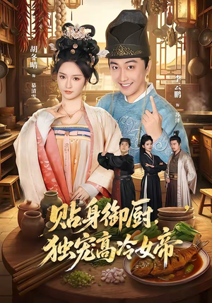 贴身御厨，独宠高冷女帝（82集）剧好看短剧推荐