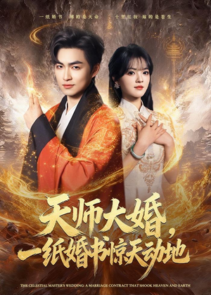 天师大婚,一纸婚书惊天动地(80集) 天师大婚,一纸婚书惊天动地(80集)最近很火的短剧