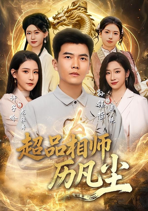 超品相师历凡尘(90集) 超品相师历凡尘(90集)短剧中追到爽