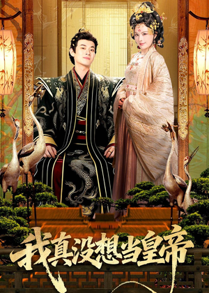 我真没想当皇帝(70集) 我真没想当皇帝(70集)直接追到结尾