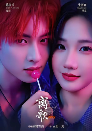 离歌1999（85集）视频在线看