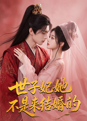 世子妃她不是来结婚的(40集) 世子妃她不是来结婚的(40集)一口气追完短剧